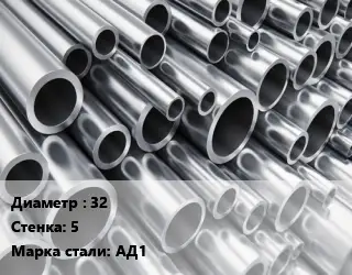 Труба алюминиевая 32 s=5 Марка: АД1 ГОСТ: 18482-79